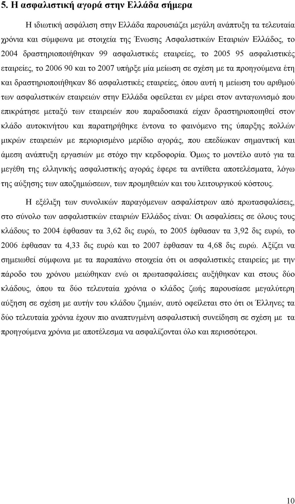 εταιρείες, όπου αυτή η μείωση του αριθμού των ασφαλιστικών εταιρειών στην Ελλάδα οφείλεται εν μέρει στον ανταγωνισμό που επικράτησε μεταξύ των εταιρειών που παραδοσιακά είχαν δραστηριοποιηθεί στον