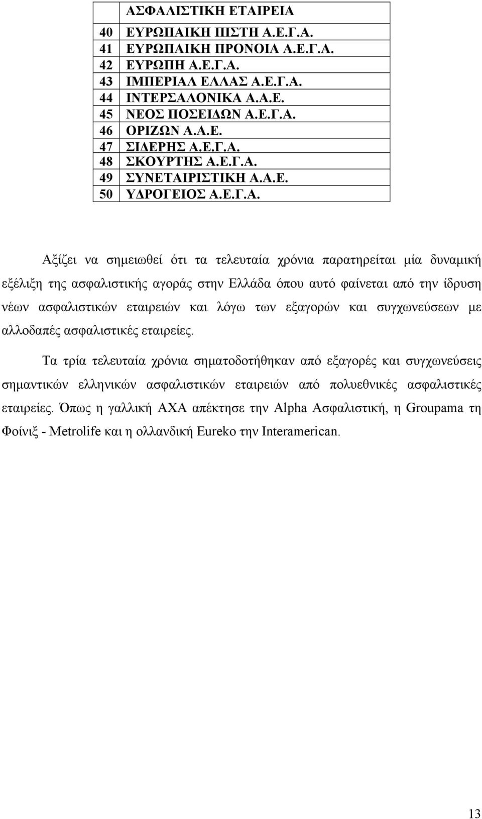 48 ΣΚΟΥΡΤΗΣ Α. 49 ΣΥΝΕΤΑΙΡΙΣΤΙΚΗ Α.Α.Ε. 50 ΥΔΡΟΓΕΙΟΣ Α.