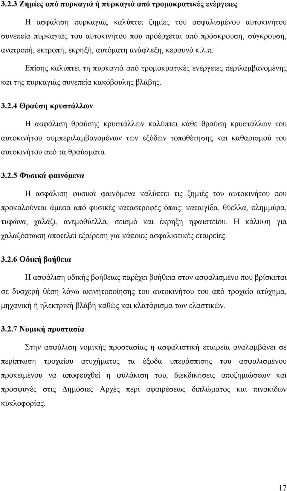 4 Θραύση κρυστάλλων Η ασφάλιση θραύσης κρυστάλλων καλύπτει κάθε θραύση κρυστάλλων του αυτοκινήτου συμπεριλαμβανομένων των εξόδων τοποθέτησης και καθαρισμού του αυτοκινήτου από τα θραύσματα. 3.2.