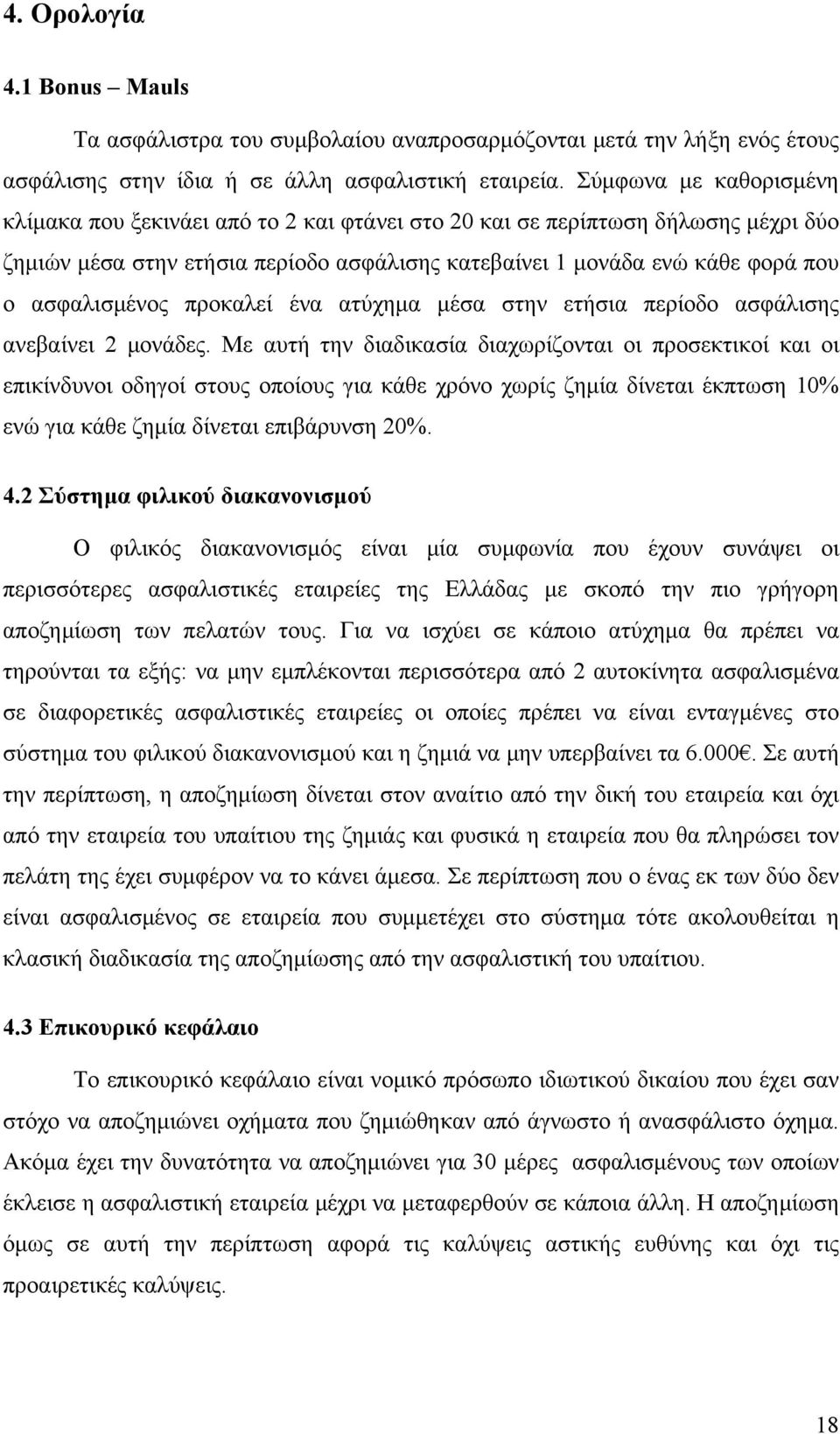 ασφαλισμένος προκαλεί ένα ατύχημα μέσα στην ετήσια περίοδο ασφάλισης ανεβαίνει 2 μονάδες.