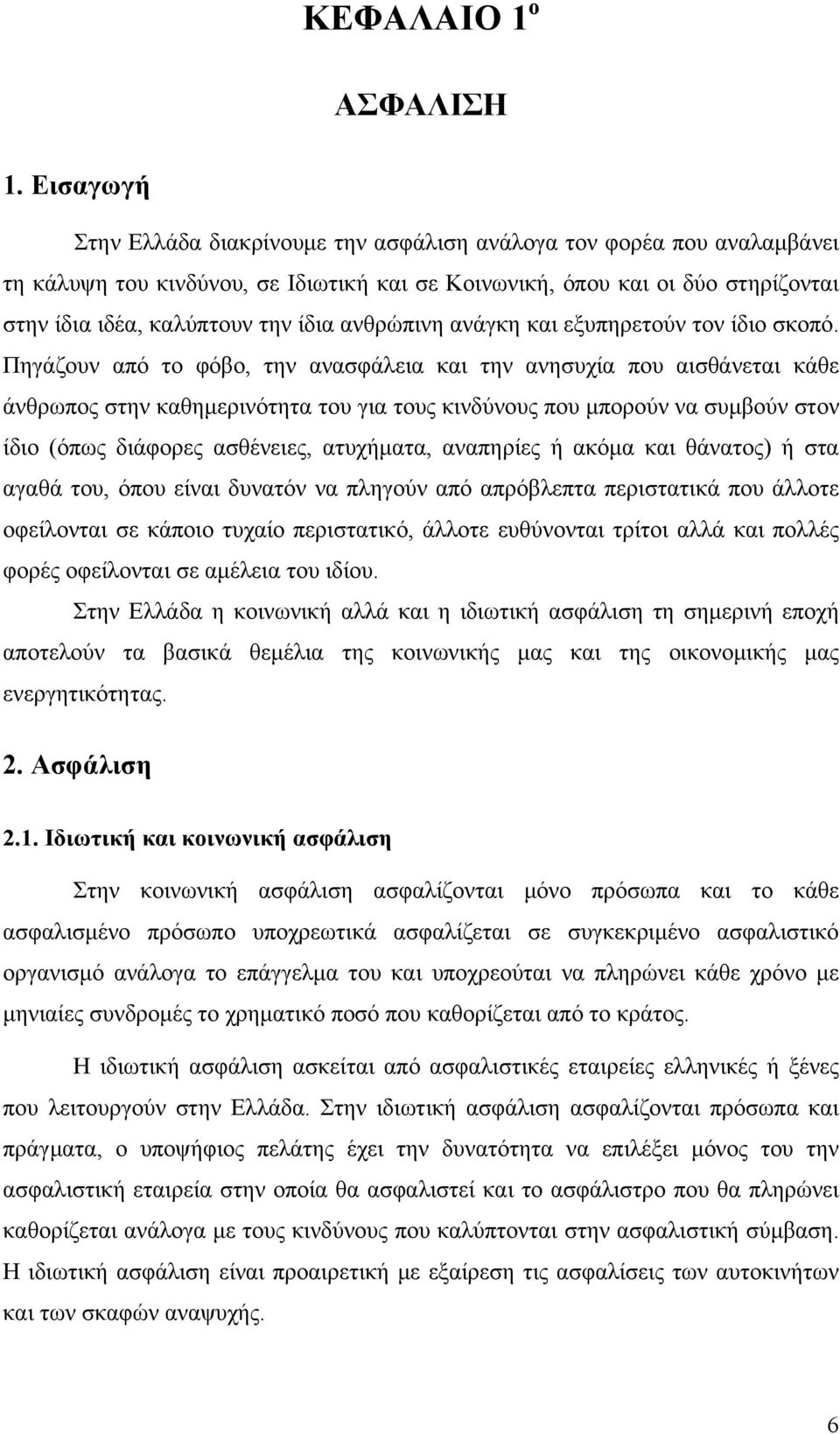 ανθρώπινη ανάγκη και εξυπηρετούν τον ίδιο σκοπό.