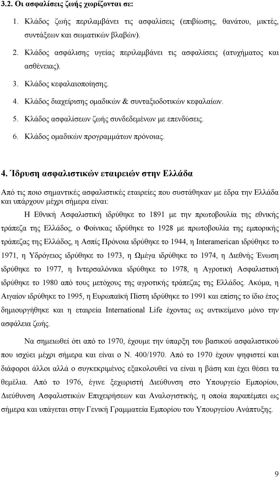 Κλάδος ασφαλίσεων ζωής συνδεδεμένων με επενδύσεις. 6. Κλάδος ομαδικών προγραμμάτων πρόνοιας. 4.