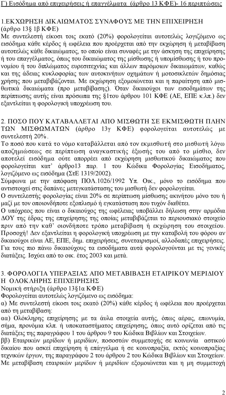 εκχώρηση ή μεταβίβαση αυτοτελώς κάθε δικαιώματος, το οποίο είναι συναφές με την άσκηση της επιχείρησης ή του επαγγέλματος, όπως του δικαιώματος της μίσθωσης ή υπομίσθωσης ή του προνομίου ή του