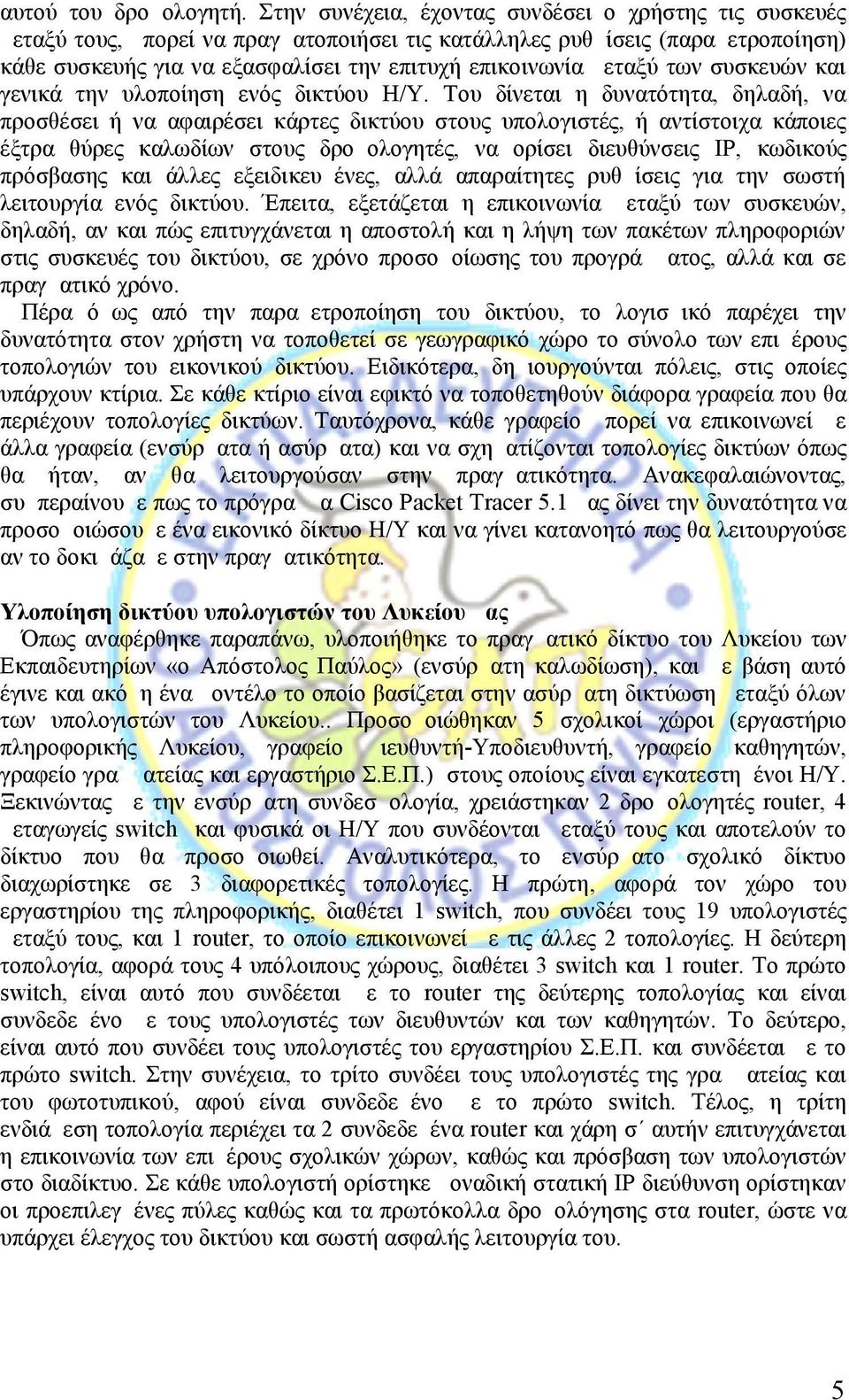 μεταξύ των συσκευών και γενικά την υλοποίηση ενός δικτύου Η/Υ.