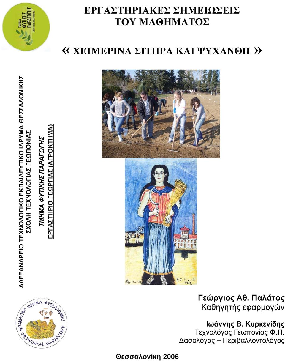 ΠΑΡΑΓΩΓΗΣ ΕΡΓΑΣΤΗΡΙΟ ΓΕΩΡΓΙΑΣ (ΑΓΡΟΚΤΗΜΑ) Θεσσαλονίκη 2006 Γεώργιος Αθ.