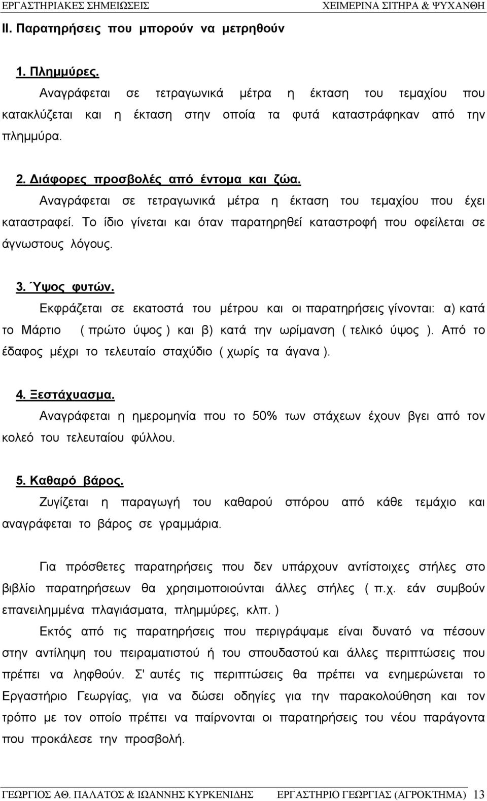 3. Ύψος φυτών. Εκφράζεται σε εκατοστά του μέτρου και οι παρατηρήσεις γίνονται: α) κατά το Μάρτιο ( πρώτο ύψος ) και β) κατά την ωρίμανση ( τελικό ύψος ).