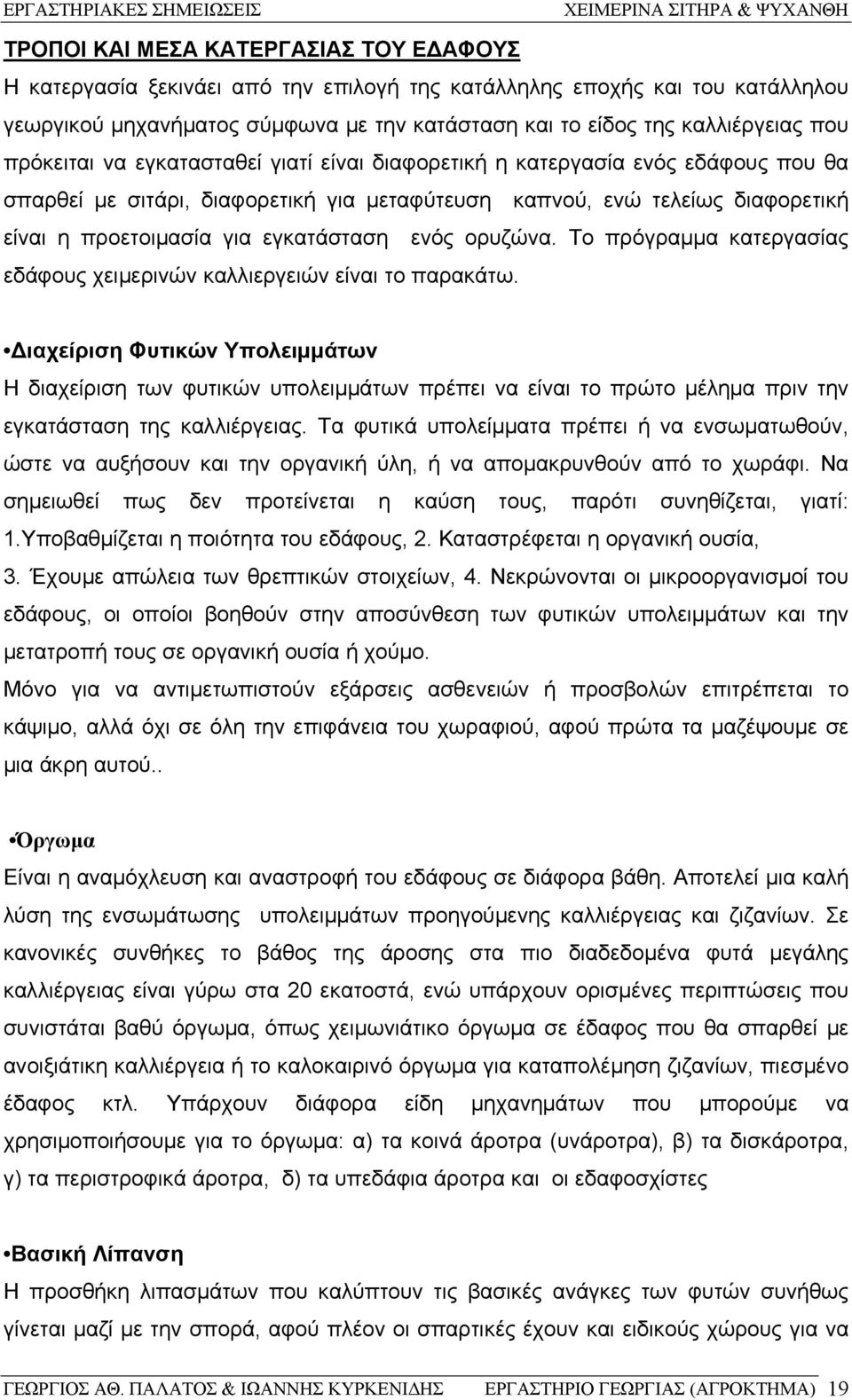 ενός ορυζώνα. Το πρόγραμμα κατεργασίας εδάφους χειμερινών καλλιεργειών είναι το παρακάτω.