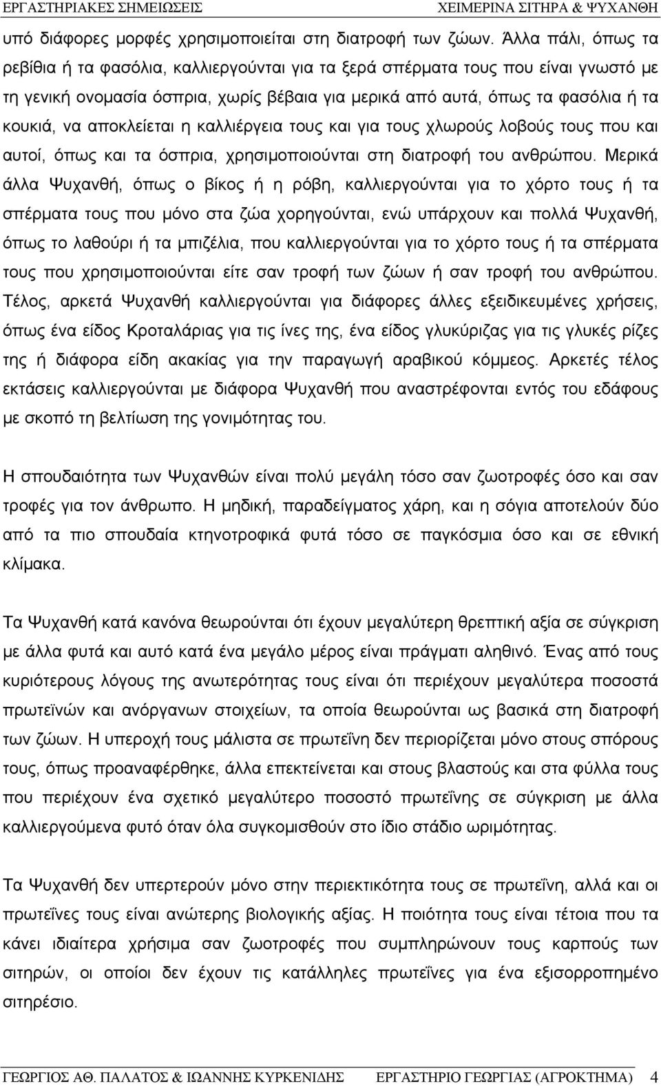 αποκλείεται η καλλιέργεια τους και για τους χλωρούς λοβούς τους που και αυτοί, όπως και τα όσπρια, χρησιμοποιούνται στη διατροφή του ανθρώπου.