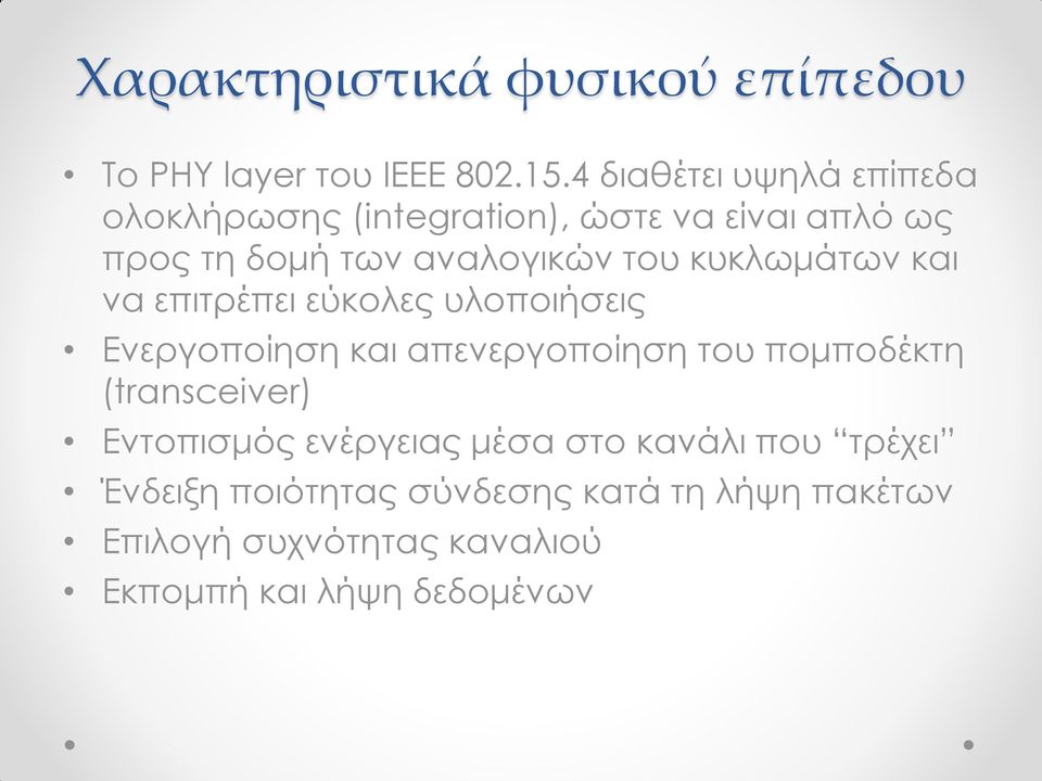 κυκλωμάτων και να επιτρέπει εύκολες υλοποιήσεις Ενεργοποίηση και απενεργοποίηση του πομποδέκτη