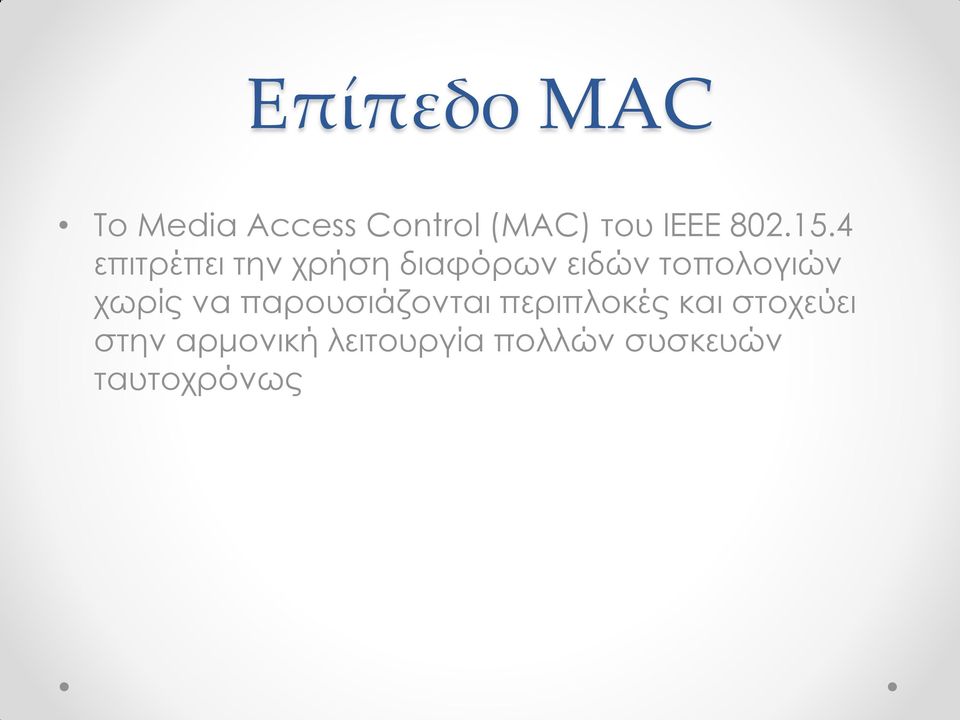 4 επιτρέπει την χρήση διαφόρων ειδών τοπολογιών