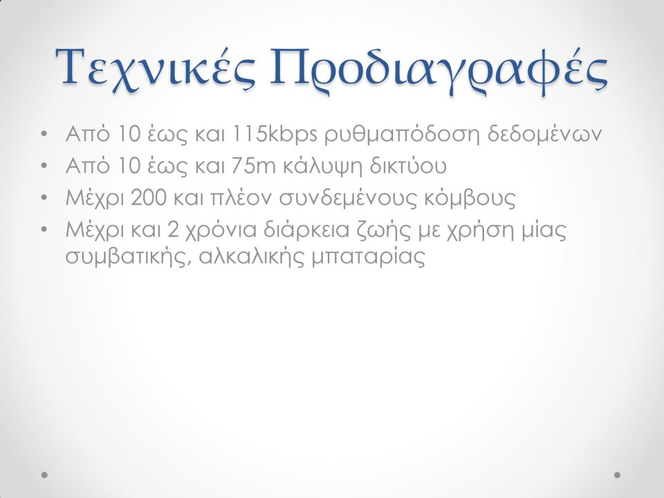 δικτύου Μέχρι 200 και πλέον συνδεμένους κόμβους Μέχρι