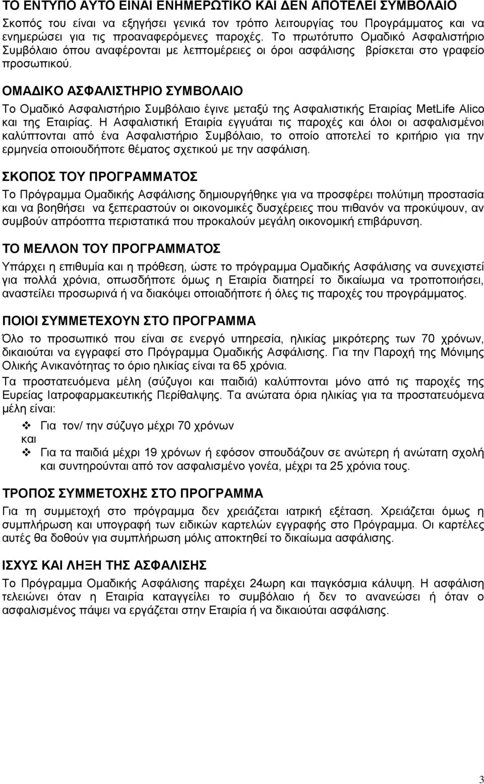 ΟΜΑΔΙΚΟ ΑΣΦΑΛΙΣΤΗΡΙΟ ΣΥΜΒΟΛΑΙΟ Το Ομαδικό Ασφαλιστήριο Συμβόλαιο έγινε μεταξύ της Ασφαλιστικής Εταιρίας MetLife Alico και της Εταιρίας.