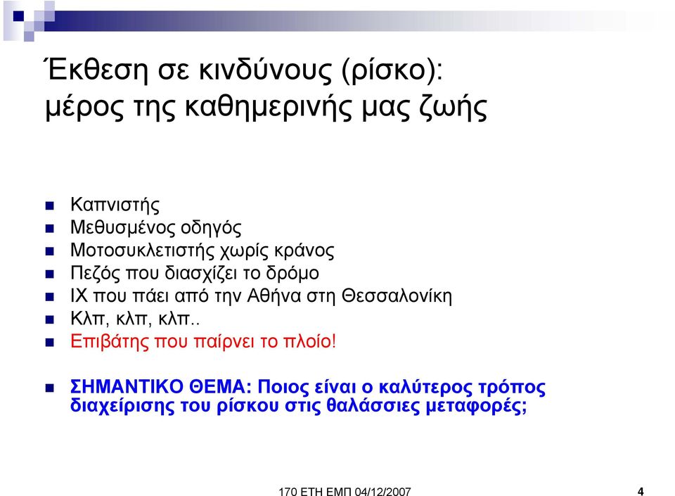 Θεσσαλονίκη Κλπ, κλπ, κλπ.. Επιβάτης που παίρνει το πλοίο!