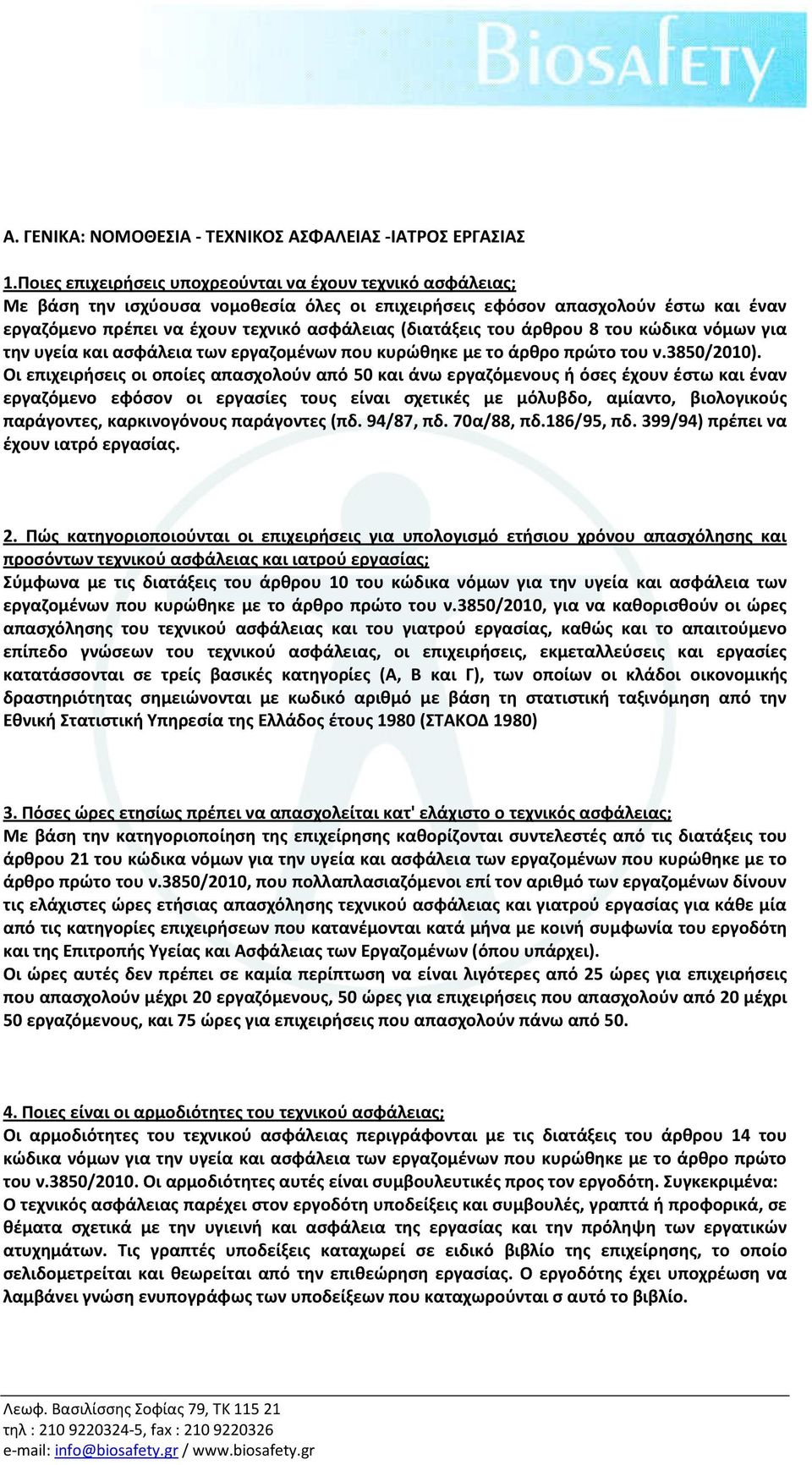 του άρθρου 8 του κώδικα νόμων για την υγεία και ασφάλεια των εργαζομένων που κυρώθηκε με το άρθρο πρώτο του ν.3850/2010).