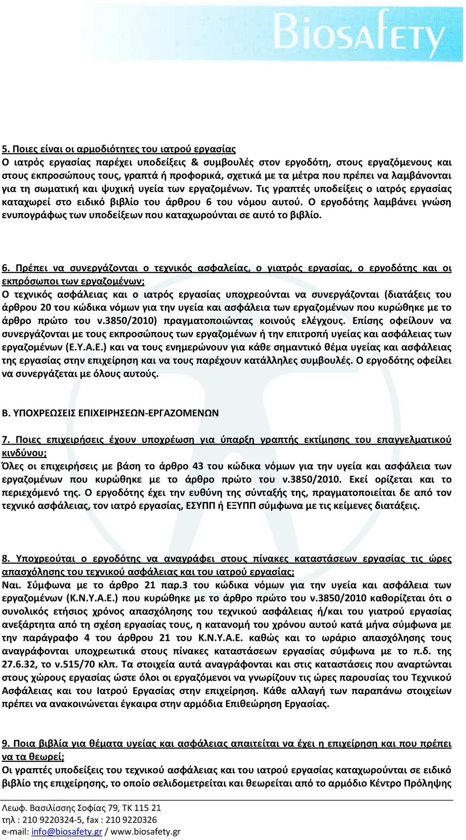 O εργοδότης λαμβάνει γνώση ενυπογράφως των υποδείξεων που καταχωρούνται σε αυτό το βιβλίο. 6.