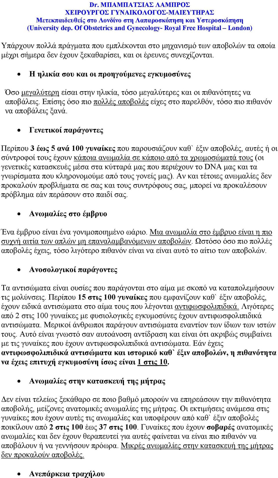 Επίσης όσο πιο πολλές αποβολές είχες στο παρελθόν, τόσο πιο πιθανόν να αποβάλεις ξανά.