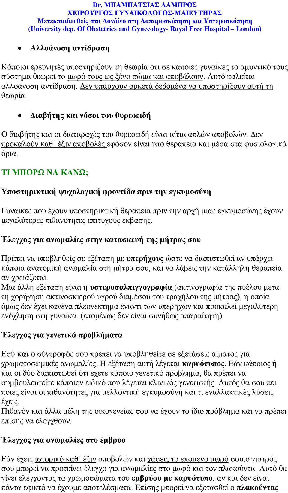 Δεν προκαλούν καθ` έξιν αποβολές εφόσον είναι υπό θεραπεία και μέσα στα φυσιολογικά όρια.