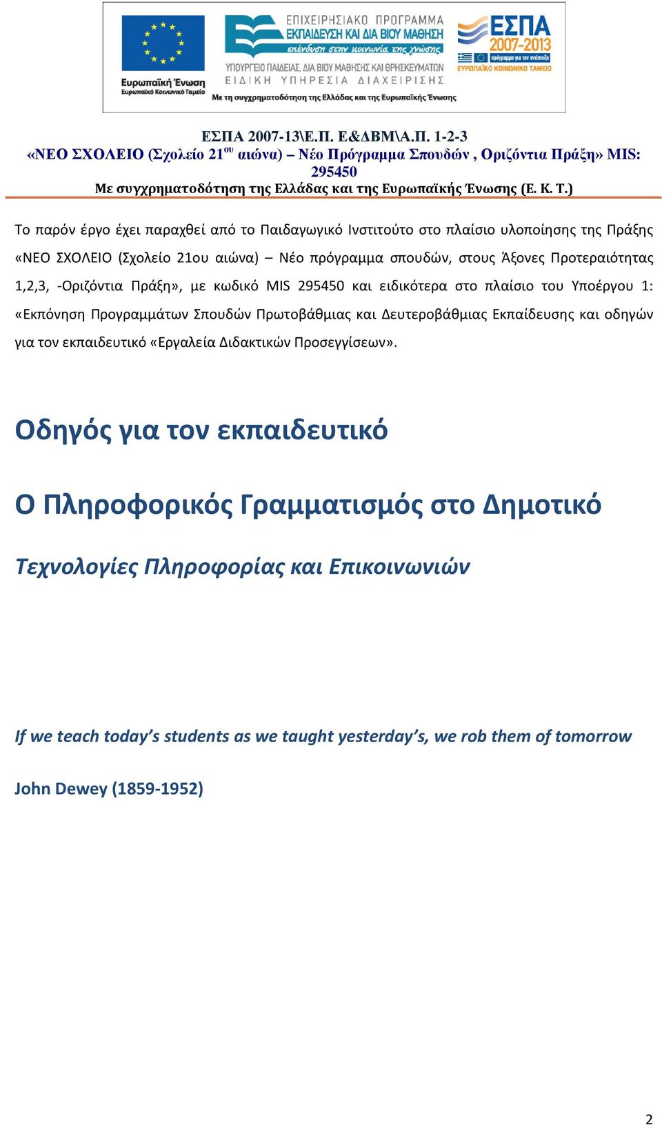 Πράξη», με κωδικό MIS 295450 και ειδικότερα στο πλαίσιο του Υποέργου 1: «Εκπόνηση Προγραμμάτων Σπουδών Πρωτοβάθμιας και Δευτεροβάθμιας Εκπαίδευσης και οδηγών για τον εκπαιδευτικό «Εργαλεία Διδακτικών