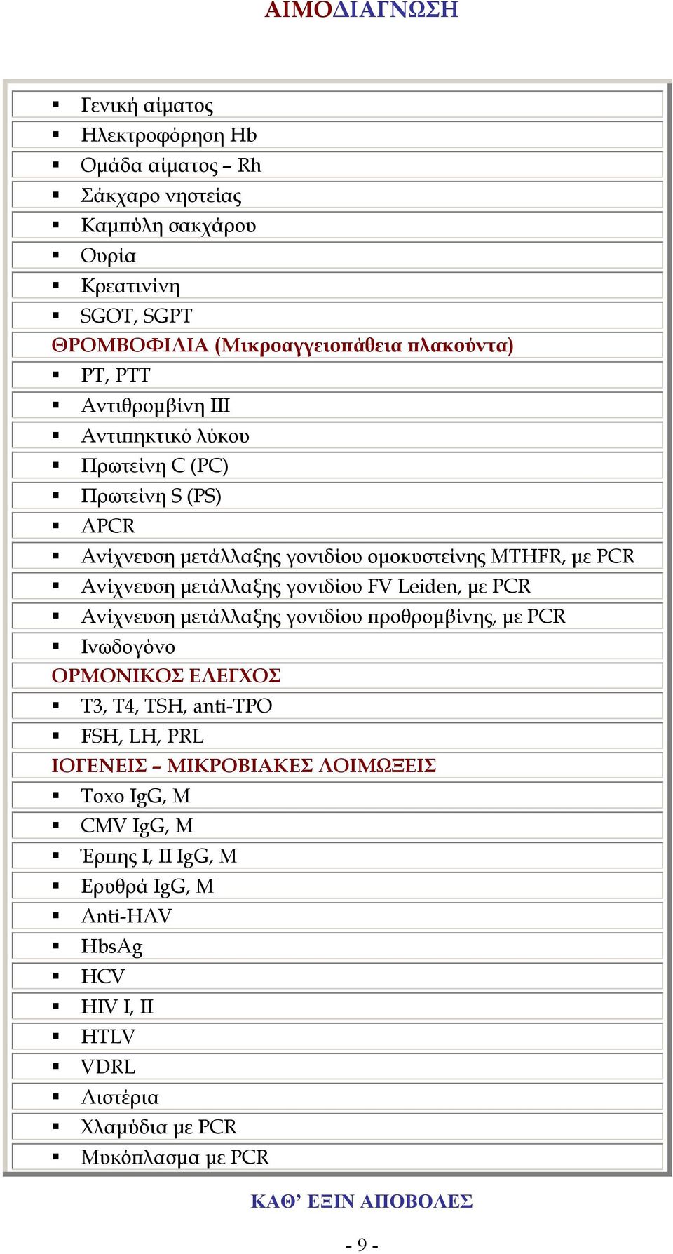 γονιδίου FV Leiden, µε PCR Ανίχνευση µετάλλαξης γονιδίου ροθροµβίνης, µε PCR Ινωδογόνο ΟΡΜΟΝΙΚΟΣ ΕΛΕΓΧΟΣ T3, T4, TSH, anti-tpo FSH, LH, PRL ΙΟΓΕΝΕΙΣ