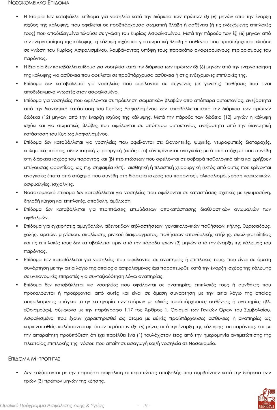 Μετά την πάροδο των έξι (6) µηνών από την ενεργοποίηση της κάλυψης, η κάλυψη ισχύει και για σωµατική βλάβη ή ασθένεια που προϋπήρχε και τελούσε σε γνώση του Κυρίως Ασφαλισµένου, λαµβάνοντας υπόψη