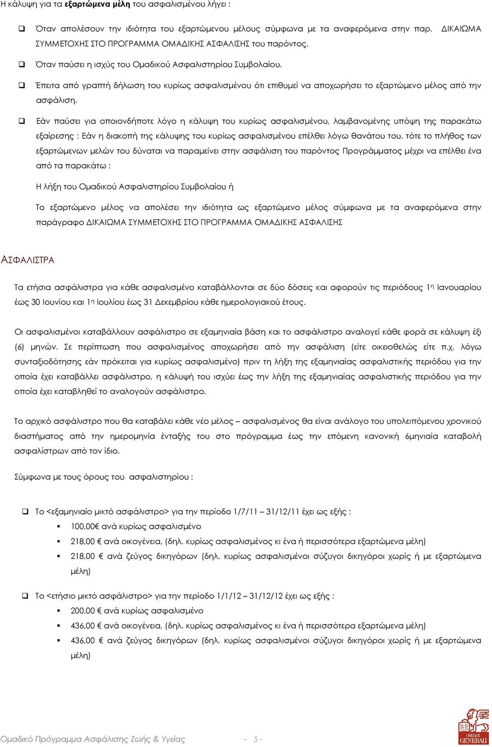 Έπειτα από γραπτή δήλωση του κυρίως ασφαλισµένου ότι επιθυµεί να αποχωρήσει το εξαρτώµενο µέλος από την ασφάλιση.