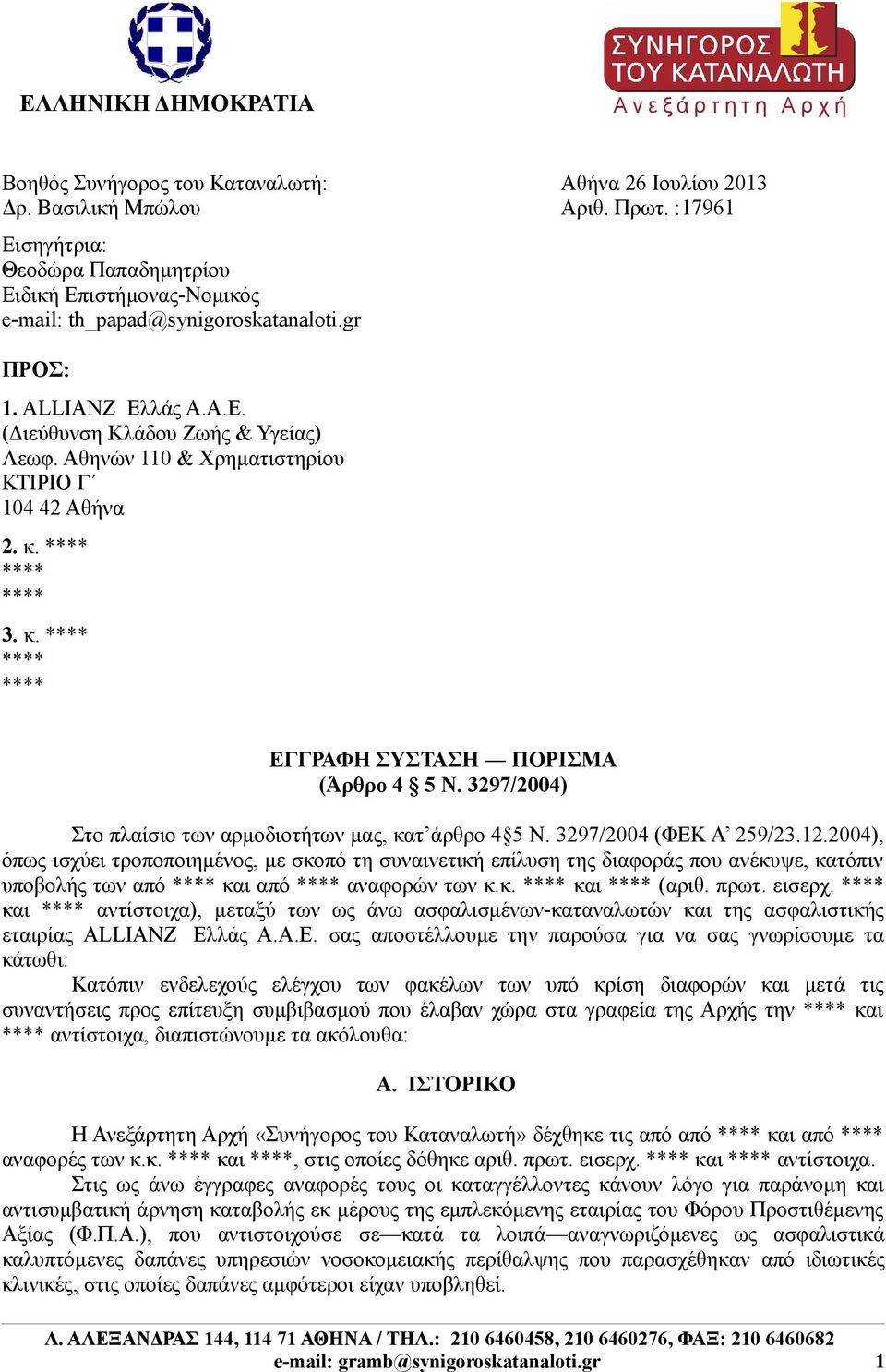 Αθηνών 110 & Χρηματιστηρίου ΚΤΙΡΙΟ Γ 104 42 Αθήνα 2. κ. **** **** **** 3. κ. **** **** **** ΕΓΓΡΑΦΗ ΣΥΣΤΑΣΗ ΠΟΡΙΣΜΑ (Άρθρο 4 5 Ν. 3297/2004) Στο πλαίσιο των αρμοδιοτήτων μας, κατ άρθρο 4 5 Ν.