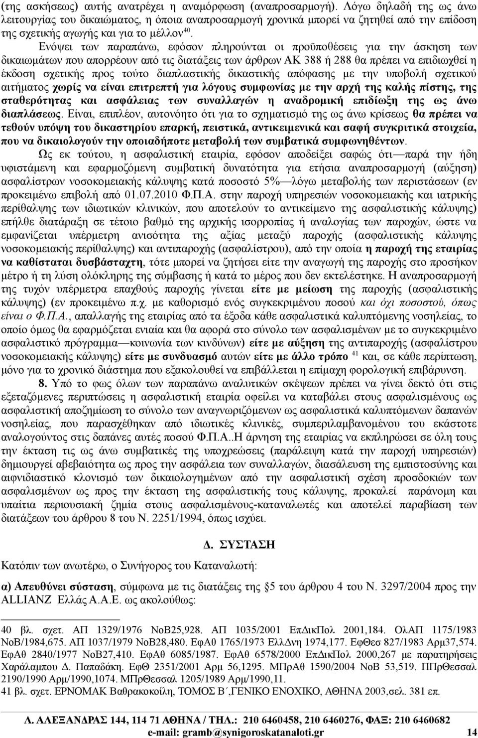 Ενόψει των παραπάνω, εφόσον πληρούνται οι προϋποθέσεις για την άσκηση των δικαιωμάτων που απορρέουν από τις διατάξεις των άρθρων ΑΚ 388 ή 288 θα πρέπει να επιδιωχθεί η έκδοση σχετικής προς τούτο