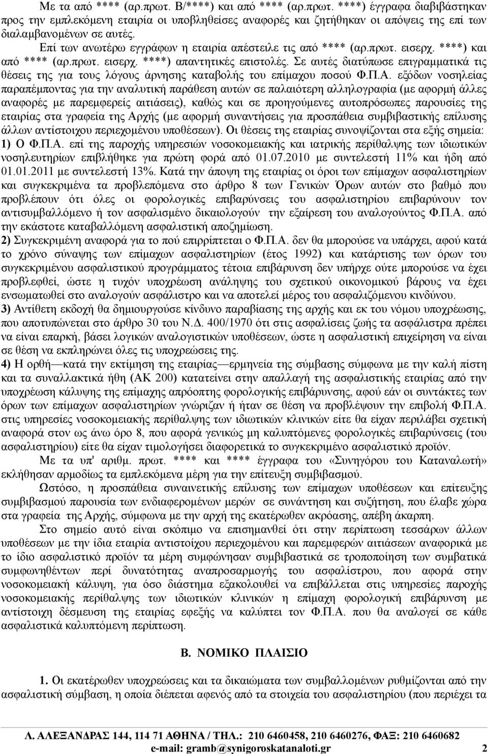 Σε αυτές διατύπωσε επιγραμματικά τις θέσεις της για τους λόγους άρνησης καταβολής του επίμαχου ποσού Φ.Π.Α.