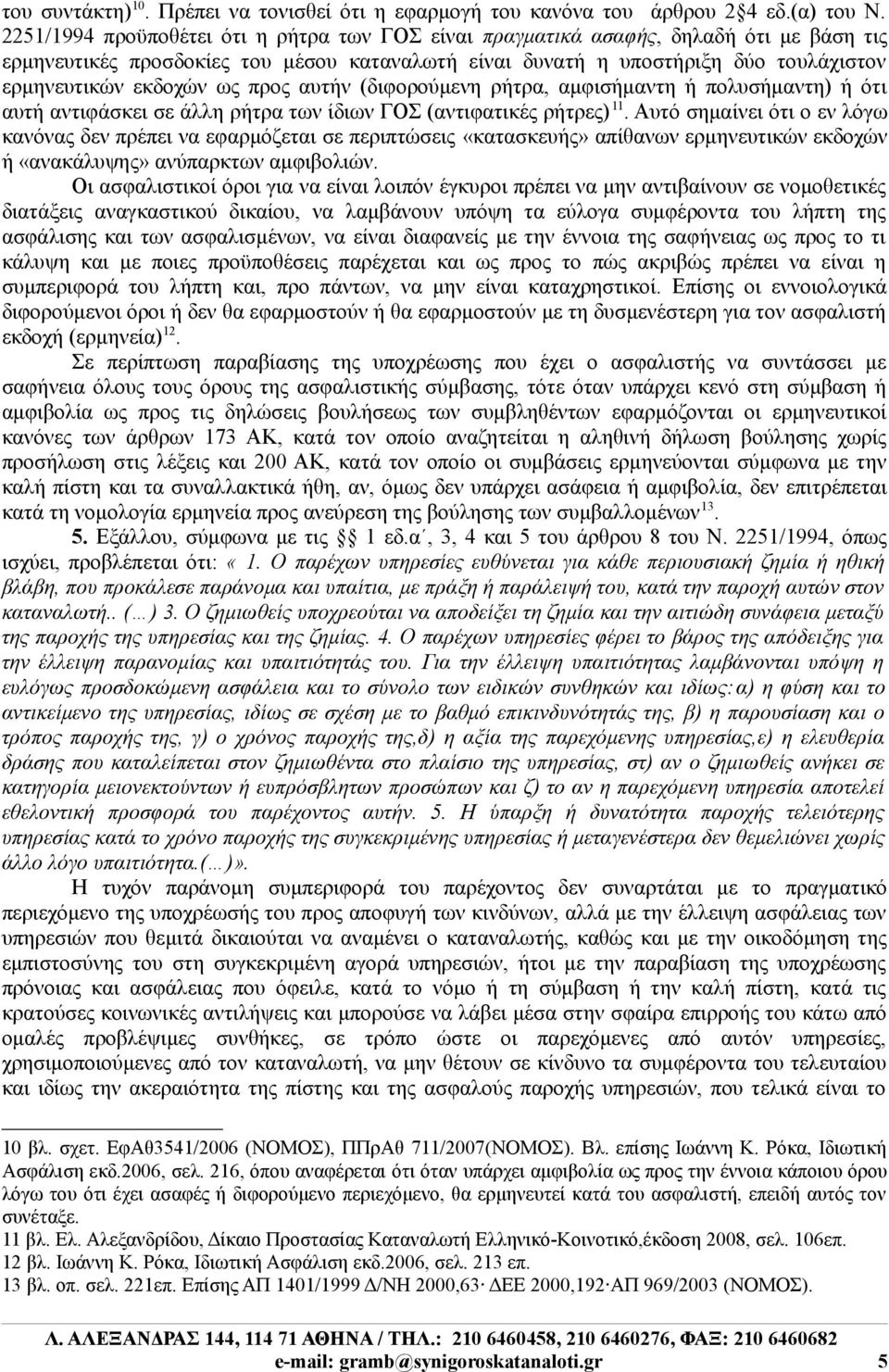 ως προς αυτήν (διφορούμενη ρήτρα, αμφισήμαντη ή πολυσήμαντη) ή ότι αυτή αντιφάσκει σε άλλη ρήτρα των ίδιων ΓΟΣ (αντιφατικές ρήτρες) 11.