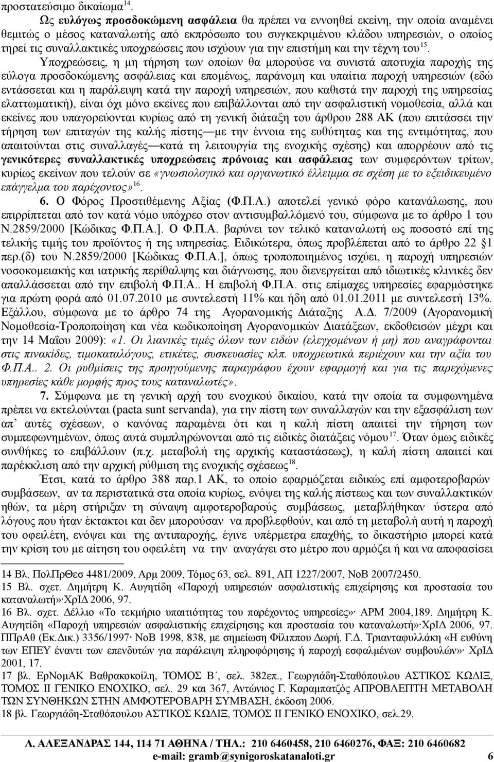 υποχρεώσεις που ισχύουν για την επιστήμη και την τέχνη του 15.