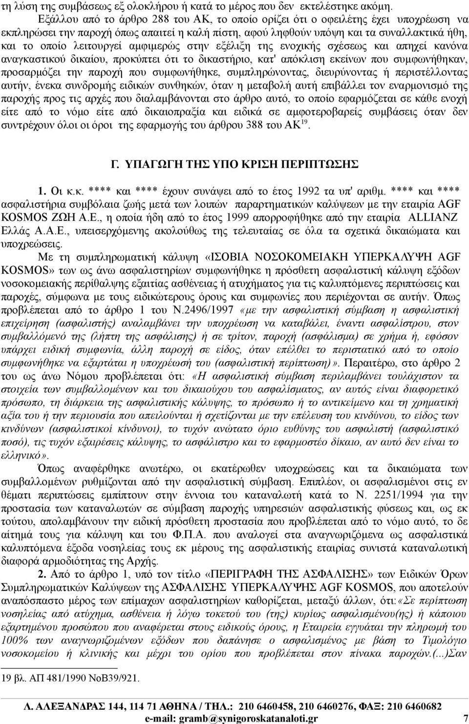 αμφιμερώς στην εξέλιξη της ενοχικής σχέσεως και απηχεί κανόνα αναγκαστικού δικαίου, προκύπτει ότι το δικαστήριο, κατ' απόκλιση εκείνων που συμφωνήθηκαν, προσαρμόζει την παροχή που συμφωνήθηκε,