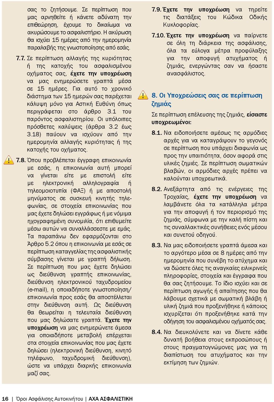 7. Σε περίπτωση αλλαγής της κυριότητας ή της κατοχής του ασφαλισμένου οχήματος σας, έχετε την υποχρέωση να μας ενημερώσετε γραπτά μέσα σε 15 ημέρες.