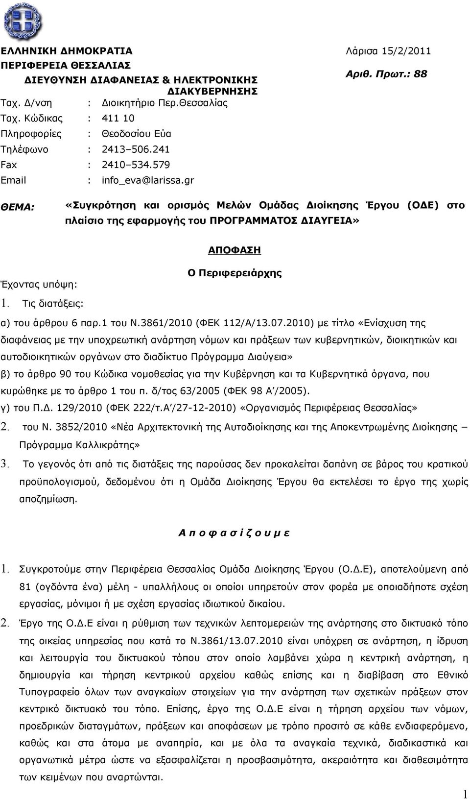 : 88 ΘΕΜΑ: «Συγκρότηση και ορισμός Μελών Ομάδας Διοίκησης Έργου (ΟΔΕ) στο πλαίσιο της εφαρμογής του ΠΡΟΓΡΑΜΜΑΤΟΣ ΔΙΑΥΓΕΙΑ» ΑΠΟΦΑΣΗ Έχοντας υπόψη: Ο Περιφερειάρχης 1.