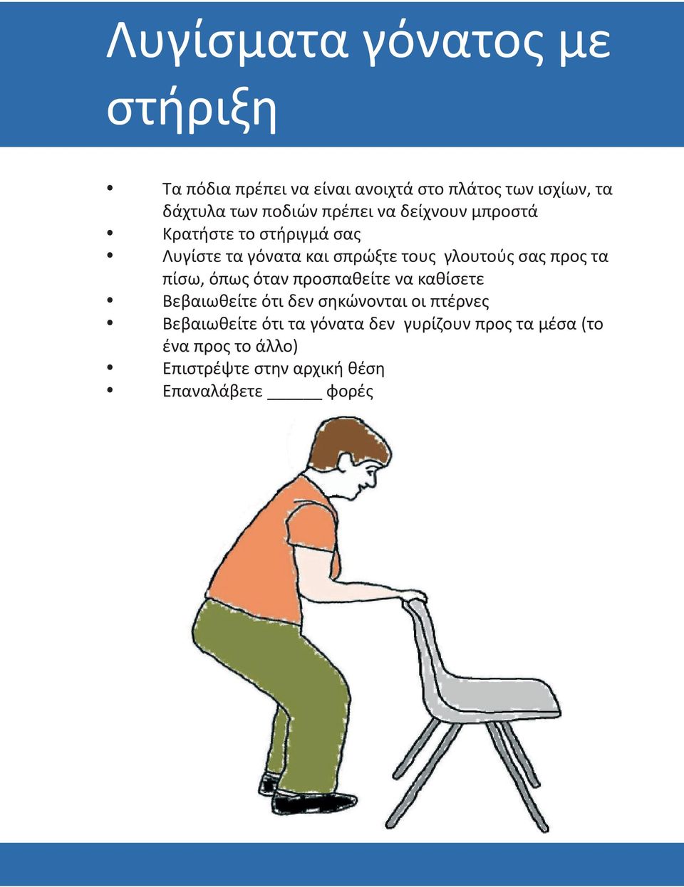 σας προς τα πίσω, όπως όταν προσπαθείτε να καθίσετε Βεβαιωθείτε ότι δεν σηκώνονται οι πτέρνες