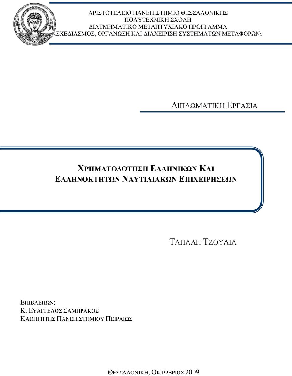 ΕΡΓΑΣΙΑ ΧΡΗΜΑΤΟΔΟΤΗΣΗ ΕΛΛΗΝΙΚΩΝ ΚΑΙ ΕΛΛΗΝΟΚΤΗΤΩΝ ΝΑΥΤΙΛΙΑΚΩΝ ΕΠΙΧΕΙΡΗΣΕΩΝ ΤΑΠΑΛΗ
