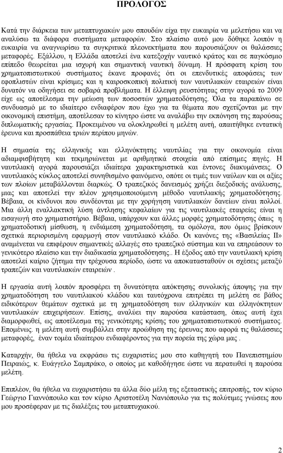 Εξάλλου, η Ελλάδα αποτελεί ένα κατεξοχήν ναυτικό κράτος και σε παγκόσμιο επίπεδο θεωρείται μια ισχυρή και σημαντική ναυτική δύναμη.