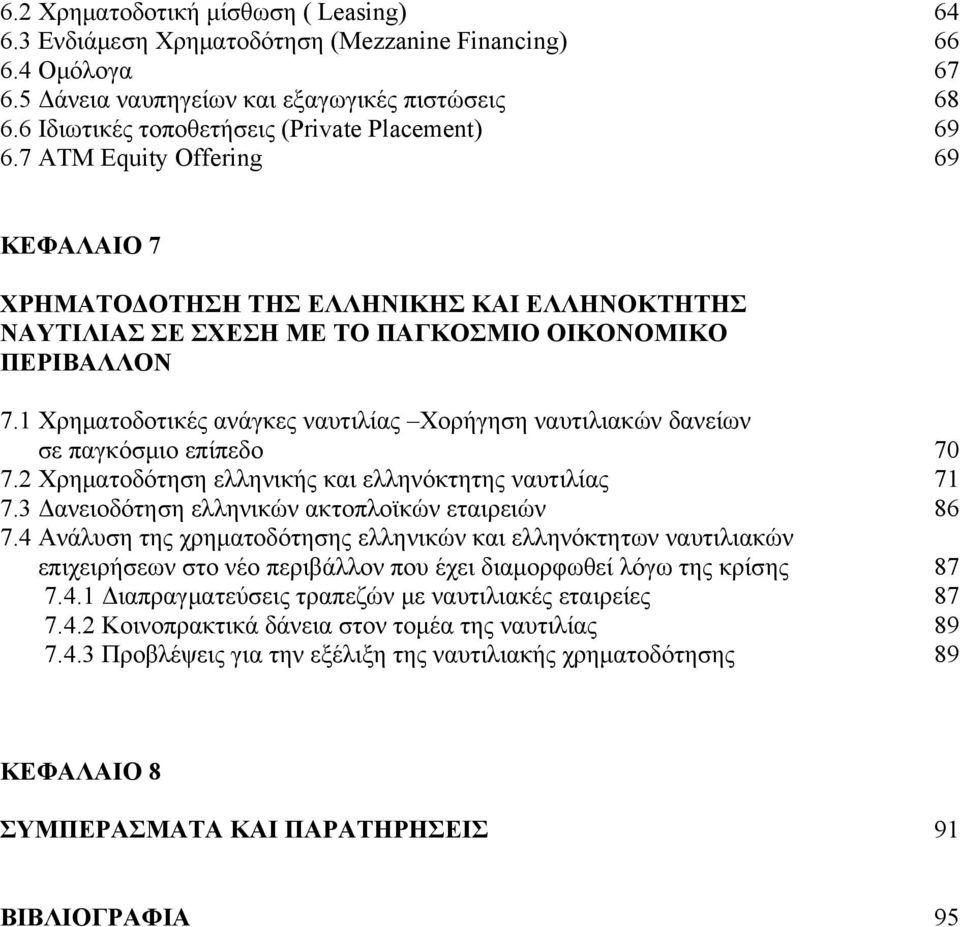1 Χρηματοδοτικές ανάγκες ναυτιλίας Χορήγηση ναυτιλιακών δανείων σε παγκόσμιο επίπεδο 70 7.2 Χρηματοδότηση ελληνικής και ελληνόκτητης ναυτιλίας 71 7.3 Δανειοδότηση ελληνικών ακτοπλοϊκών εταιρειών 86 7.