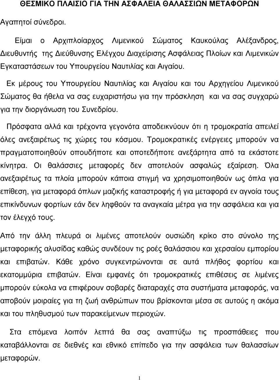 Εκ µέρους του Υπουργείου Ναυτιλίας και Αιγαίου και του Αρχηγείου Λιµενικού Σώµατος θα ήθελα να σας ευχαριστήσω για την πρόσκληση και να σας συγχαρώ για την διοργάνωση του Συνεδρίου.