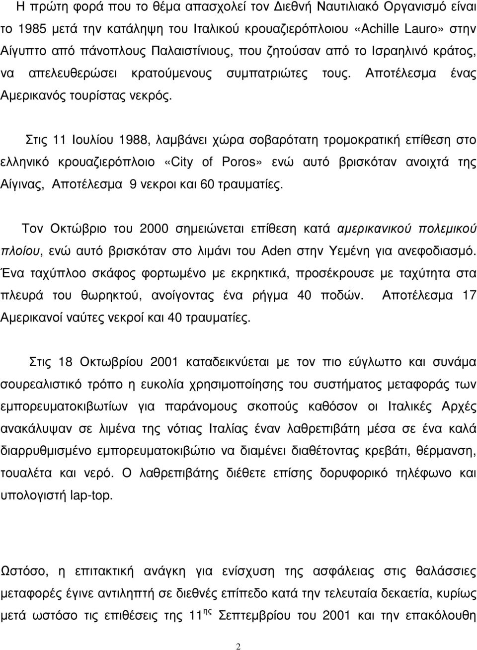 Στις 11 Ιουλίου 1988, λαµβάνει χώρα σοβαρότατη τροµοκρατική επίθεση στο ελληνικό κρουαζιερόπλοιο «City of Poros» ενώ αυτό βρισκόταν ανοιχτά της Αίγινας, Αποτέλεσµα 9 νεκροι και 60 τραυµατίες.