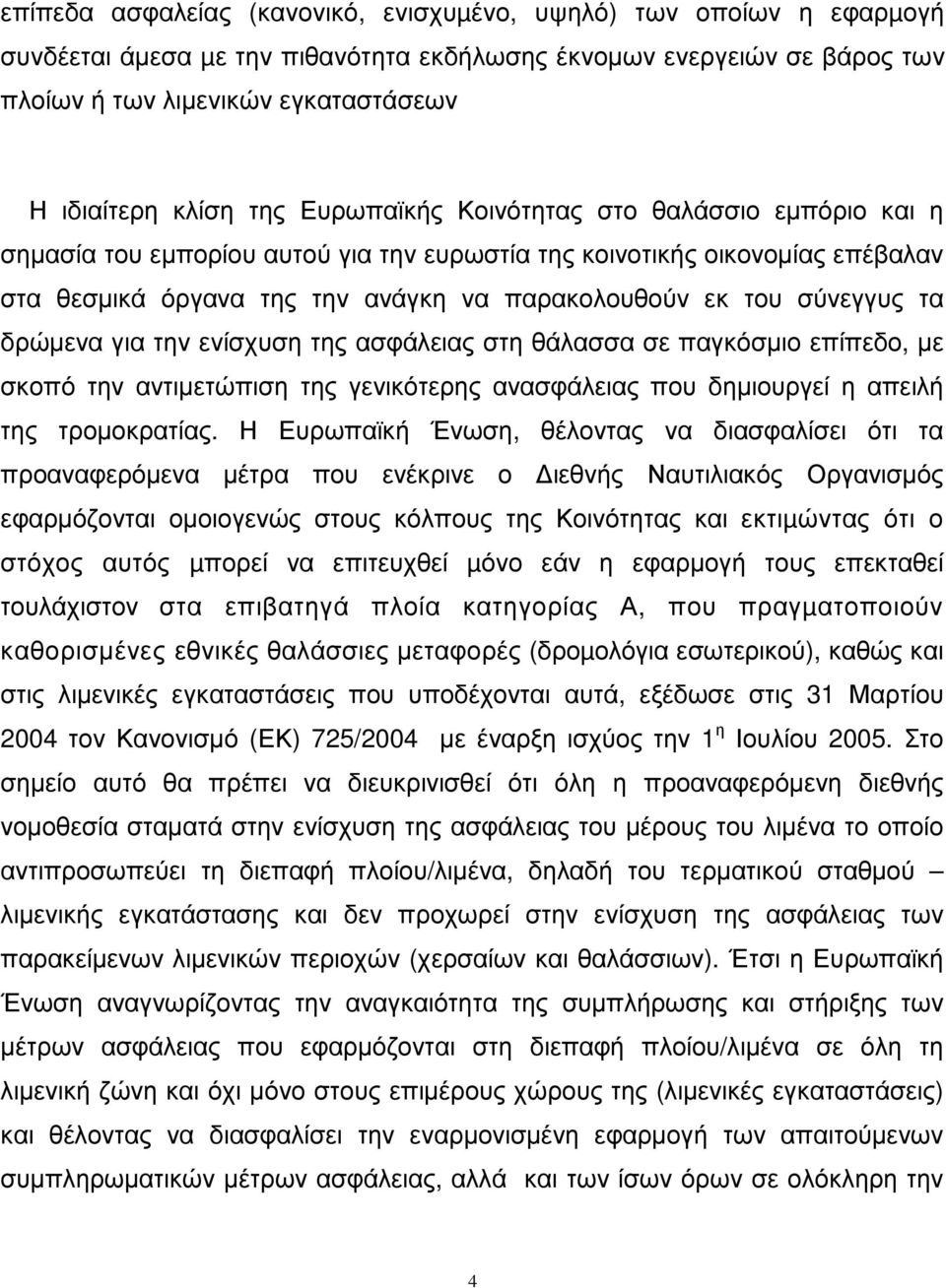 τα δρώµενα για την ενίσχυση της ασφάλειας στη θάλασσα σε παγκόσµιο επίπεδο, µε σκοπό την αντιµετώπιση της γενικότερης ανασφάλειας που δηµιουργεί η απειλή της τροµοκρατίας.