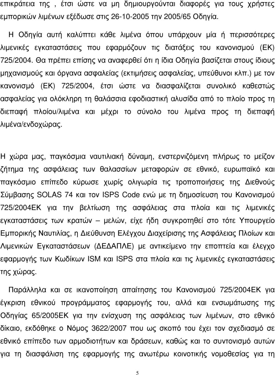 Θα πρέπει επίσης να αναφερθεί ότι η ίδια Οδηγία βασίζεται στους ίδιους µηχανισµούς και όργανα ασφαλείας (εκτιµήσεις ασφαλείας, υπεύθυνοι κλπ.