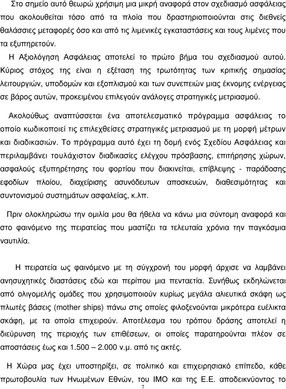 Κύριος στόχος της είναι η εξέταση της τρωτότητας των κριτικής σηµασίας λειτουργιών, υποδοµών και εξοπλισµού και των συνεπειών µιας έκνοµης ενέργειας σε βάρος αυτών, προκειµένου επιλεγούν ανάλογες