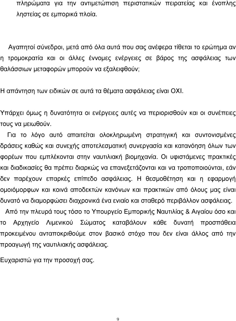 απάντηση των ειδικών σε αυτά τα θέµατα ασφάλειας είναι ΟΧΙ. Υπάρχει όµως η δυνατότητα οι ενέργειες αυτές να περιορισθούν και οι συνέπειες τους να µειωθούν.