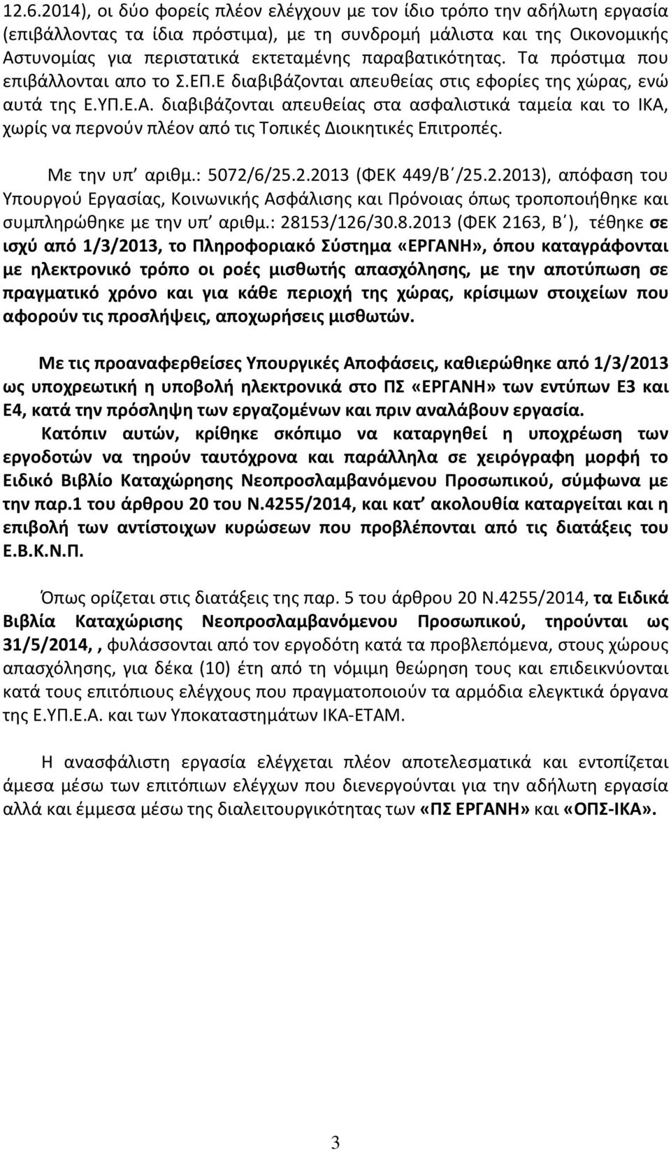 διαβιβάζονται απευθείας στα ασφαλιστικά ταμεία και το ΙΚΑ, χωρίς να περνούν πλέον από τις Τοπικές Διοικητικές Επιτροπές. Με την υπ αριθμ.: 5072/