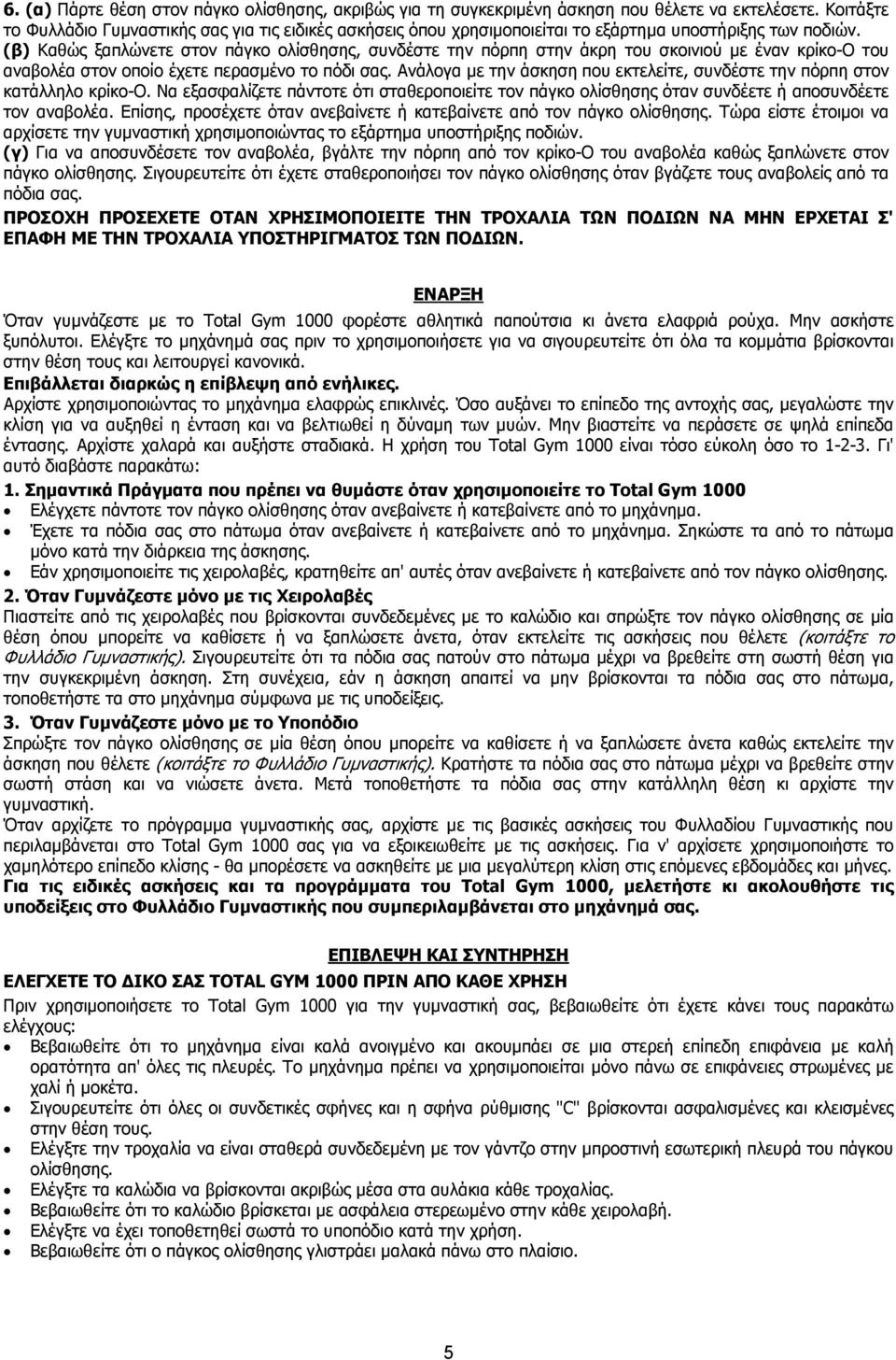 (β) Καθώς ξαπλώνετε στον πάγκο ολίσθησης, συνδέστε την πόρπη στην άκρη του σκοινιού µε έναν κρίκο-ο του αναβολέα στον οποίο έχετε περασµένο το πόδι σας.