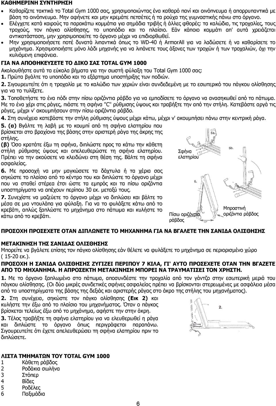 Ελέγχετε κατά καιρούς τα παρακάτω κοµµάτια για σηµάδια τριβής ή άλλες φθορές: τα καλώδια, τις τροχαλίες, τους τροχούς, τον πάγκο ολίσθησης, το υποπόδιο και το πλαίσιο.