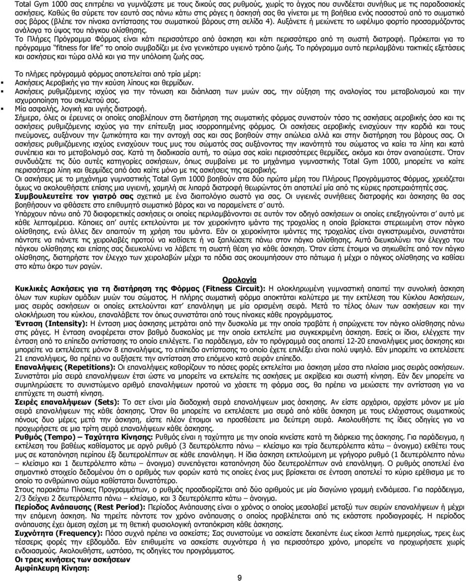 Αυξάνετε ή µειώνετε το ωφέλιµο φορτίο προσαρµόζοντας ανάλογα το ύψος του πάγκου ολίσθησης. Το Πλήρες Πρόγραµµα Φόρµας είναι κάτι περισσότερο από άσκηση και κάτι περισσότερο από τη σωστή διατροφή.