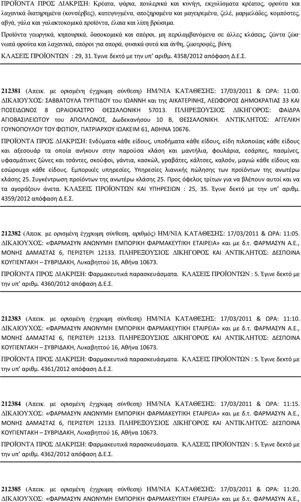 Προϊόντα γεωργικά, κηπουρικά, δασοκομικά και σπόροι, μη περιλαμβανόμενα σε άλλες κλάσεις, ζώντα ζώα νωπά φρούτα και λαχανικά, σπόροι για σπορά, φυσικά φυτά και άνθη, ζωοτροφές, βύνη.
