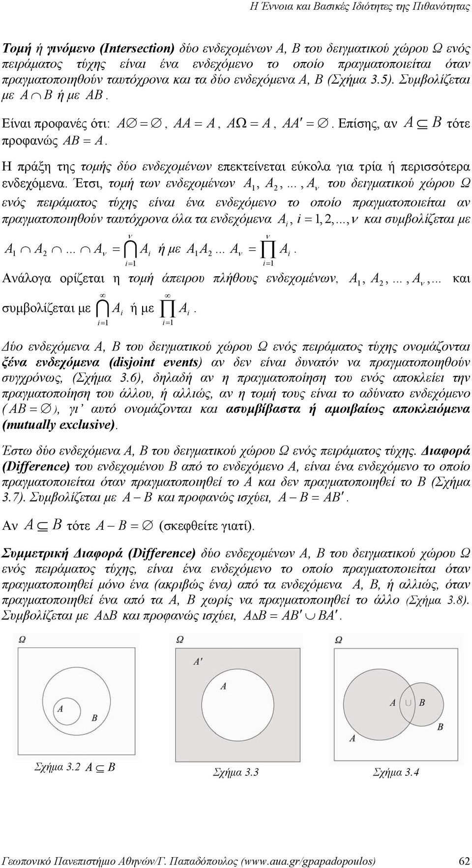 περισσότερα ενδεχόμενα Έτσι, τομή των ενδεχομένων A, A,, Aν του δειγματικού χώρου Ω ενός πειράματος τύχης είναι ένα ενδεχόμενο το οποίο πραγματοποιείται αν πραγματοποιηθούν ταυτόχρονα όλα τα