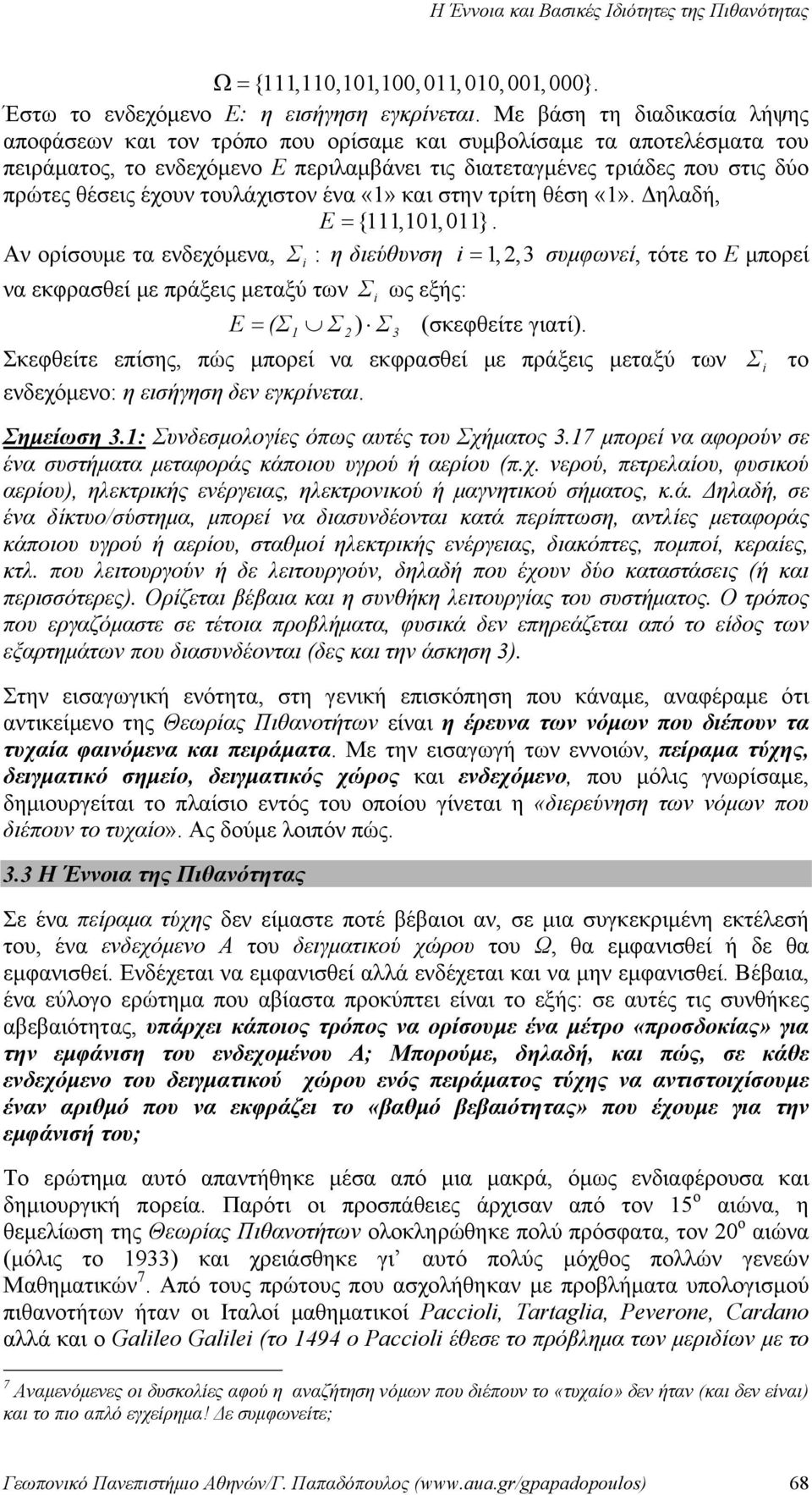 το E μπορεί να εκφρασθεί με πράξεις μεταξύ των Σ i ως εξής: E = (Σ Σ ) (σκεφθείτε γιατί) Σ 3 Σκεφθείτε επίσης, πώς μπορεί να εκφρασθεί με πράξεις μεταξύ των ενδεχόμενο: η εισήγηση δεν εγκρίνεται Σ i